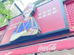 -冒椒火辣(奎星楼街店)