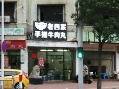 -老四家黄东明牛肉丸