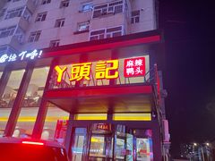 门面-丫头记(新村店二部)