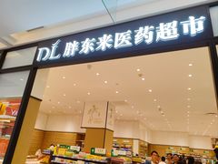 -胖东来生活广场(健康路店)