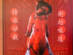 -烧鹅濑(西华路店)