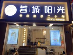 -蓉城阳光推拿馆(新华公园店)