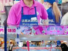 -芭斯罗缤31冰淇淋(BHG MALL上地店)