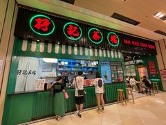 门面-孖记茶档·热腾茶餐(荔湾领展广场店)