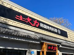 -土大力韩式烤肉料理(39年·和平路店)