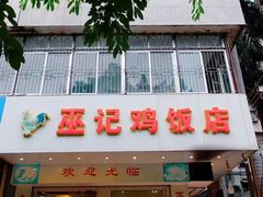 -巫记鸡饭店