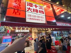 -谭十三大排档·18年老字号(船山路总店)