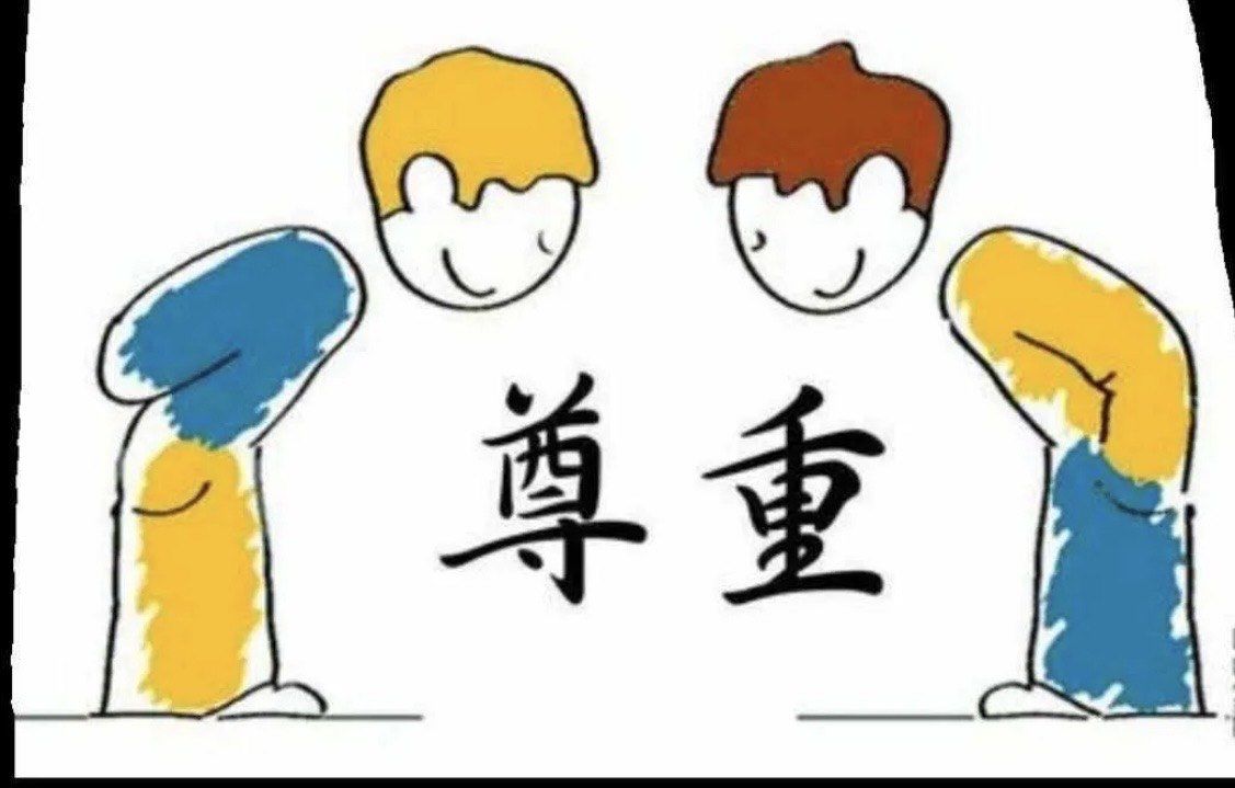 尊重是相互的!