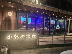 -小乾杯串店•16年沈阳烧烤(文安路店)