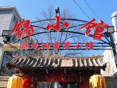 门面-锦小馆(安贞店)