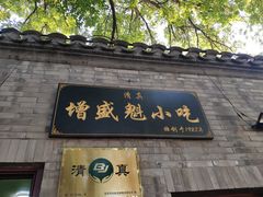 门面-增盛魁小吃店