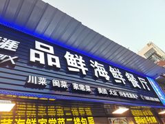 -品鲜海鲜餐厅(黄厝店)