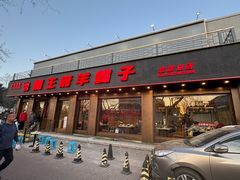 -蝎王府羊蝎子(虎坊桥总店)
