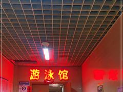 -首钢篮球中心-游泳馆