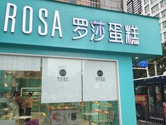 -罗莎蛋糕Rosa bread(蔡锷北店)