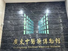 -广东中医药博物馆
