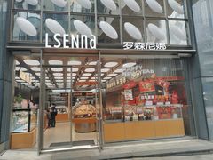 -罗森尼娜(德思勤店)