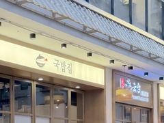 -海云台韩式汤饭·13年匠心韩料(南山店)