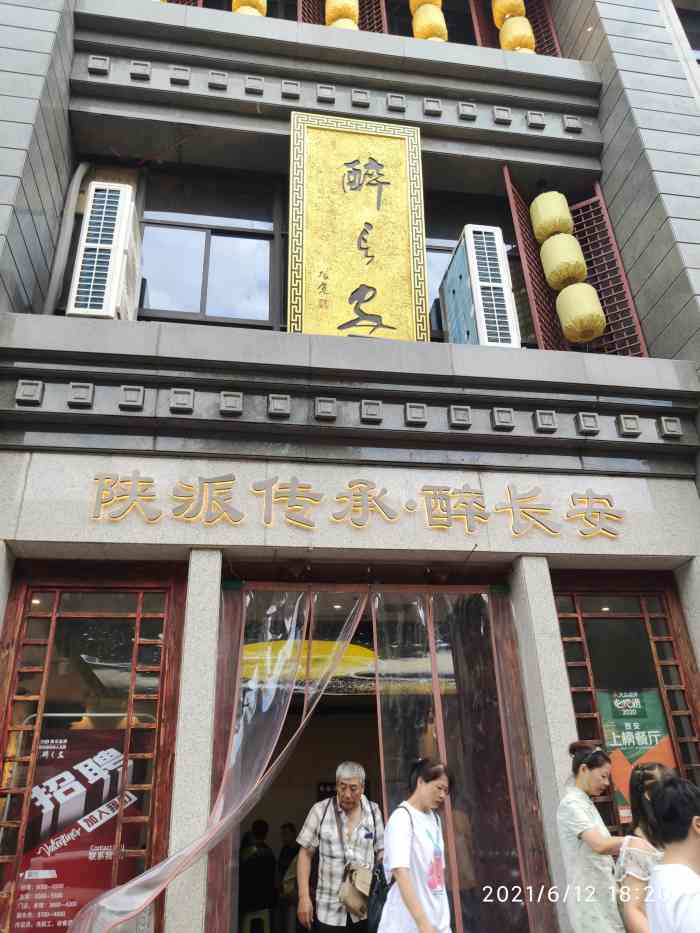 醉长安(钟楼店)图片