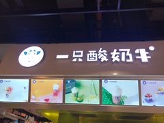 -一只酸奶牛(水晶城店)