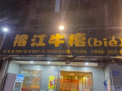 -榕江牛瘪牛肉火锅(东新路店)