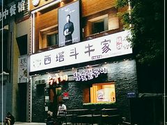 -西塔斗牛家烧烤(中海寰宇店)