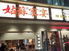 -姑苏家宴·苏帮菜·松鼠桂鱼(苏州总店)