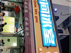 门面-有间冰室(侨港风情街店)
