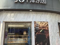 -津乐园(营口道店)
