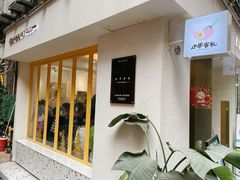 门面-小半有礼(天河南店)