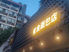 -雀食面包店(钟楼店)