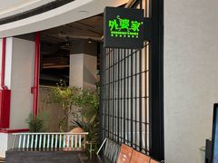 -外婆家(西溪印象城店)