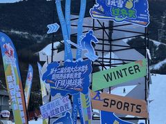 -鳌山滑雪度假区