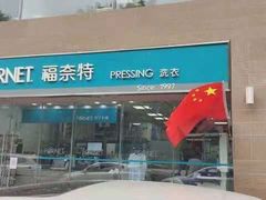 -福奈特洗衣洗鞋(温榆广场店)