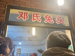 -邓氏兔头