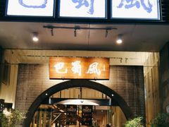 -巴蜀风·地道川菜(总店)