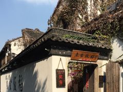 -鱼食饭稻·苏浙土菜17年老馆子(平江路店)