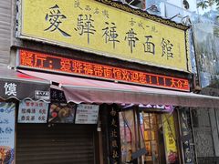 -爱骅裤带面馆(东木头市店)
