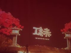-赤红音乐现场(浦东金桥路店)