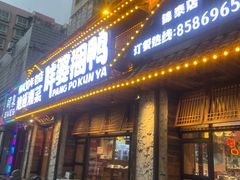-胖婆捆鸭(长沙锦泰广场店)