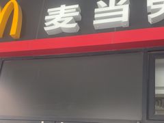 -麦当劳(斜土路2号店)