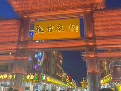 -敦煌夜市