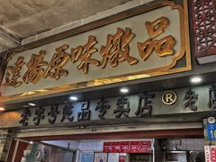 -達揚原味燉品(文明路店)