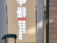 门面-争鲜回转寿司(南开大悦城店)