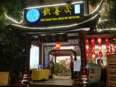 门面-钦善斋(武侯祠店)