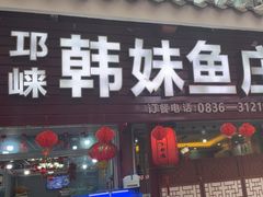 -韩妹鱼庄·泸定老字号(泸定店)