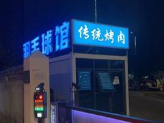 -东仪路传统烤肉