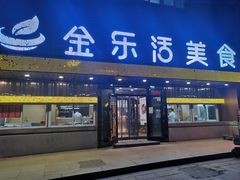 门面-金乐活美食(中街店)