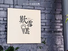 门面-歎雪糕低糖低脂Gelato冰淇淋