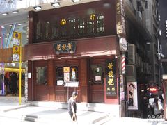 店面-黄枝记粥面店